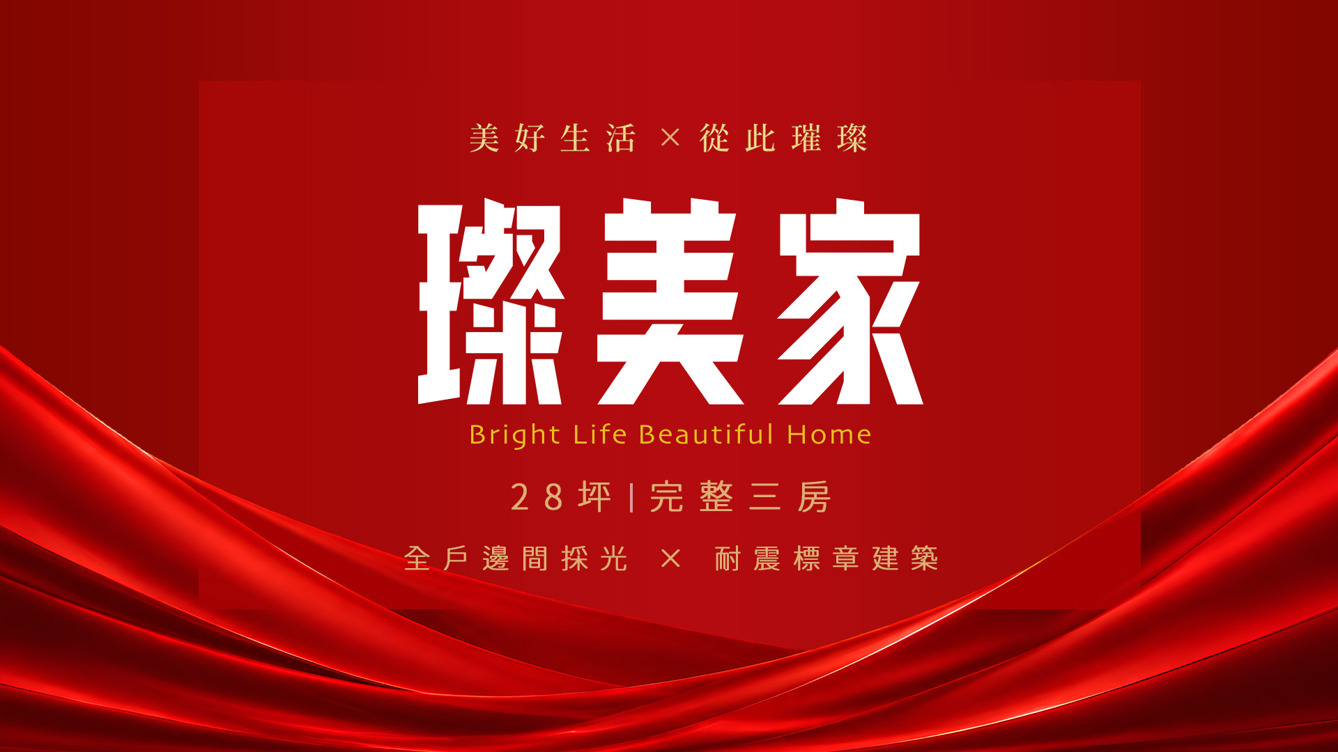 璨美家 — 美好生活 從此璀璨。28坪完整三房，全戶邊間採光 × 耐震標章建築